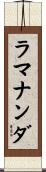 ラマナンダ Scroll