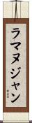 ラマヌジャン Scroll