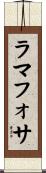 ラマフォサ Scroll