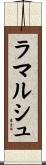 ラマルシュ Scroll