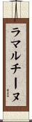 ラマルチーヌ Scroll