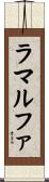 ラマルファ Scroll