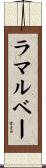 ラマルベー Scroll