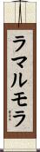ラマルモラ Scroll