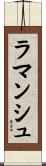 ラマンシュ Scroll