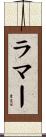 ラマー Scroll