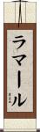 ラマール Scroll