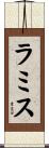 ラミス Scroll