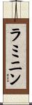 ラミニン Scroll