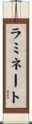 ラミネート Scroll