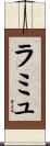 ラミュ Scroll
