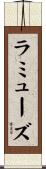 ラミューズ Scroll