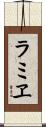 ラミヱ Scroll