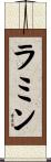 Ramin Scroll