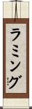 ラミング Scroll