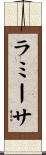 ラミーサ Scroll