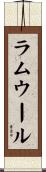ラムウール Scroll