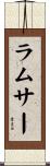 ラムサー Scroll
