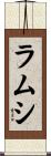 ラムシ Scroll