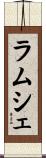 ラムシェ Scroll