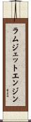 ラムジェットエンジン Scroll