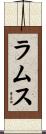 ラムス Scroll