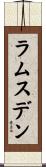 ラムスデン Scroll