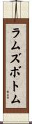 ラムズボトム Scroll