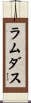 ラムダス Scroll