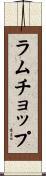 ラム・チョップ Scroll