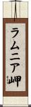 ラムニア岬 Scroll