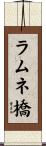 ラムネ橋 Scroll
