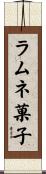 ラムネ菓子 Scroll