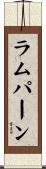 ラムパーン Scroll