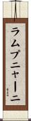 ラムプニャーニ Scroll