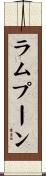 ラムプーン Scroll
