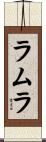 ラムラ Scroll