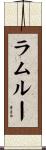 ラムルー Scroll
