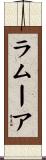 ラムーア Scroll
