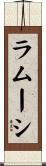 ラムーシ Scroll