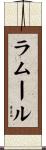 ラムール Scroll