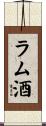 ラム酒 Scroll