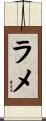 ラメ Scroll