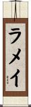 ラメイ Scroll