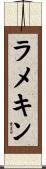 ラメキン Scroll