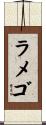 ラメゴ Scroll