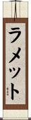 ラメット Scroll