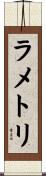 ラメトリ Scroll