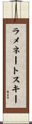 ラメネートスキー Scroll