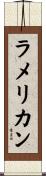 ラメリカン Scroll